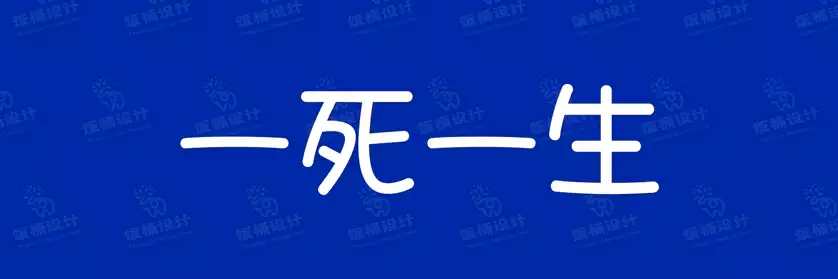 2774套 设计师WIN/MAC可用中文字体安装包TTF/OTF设计师素材【1368】